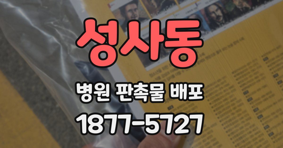 성사동 병원 판촉물 배포
