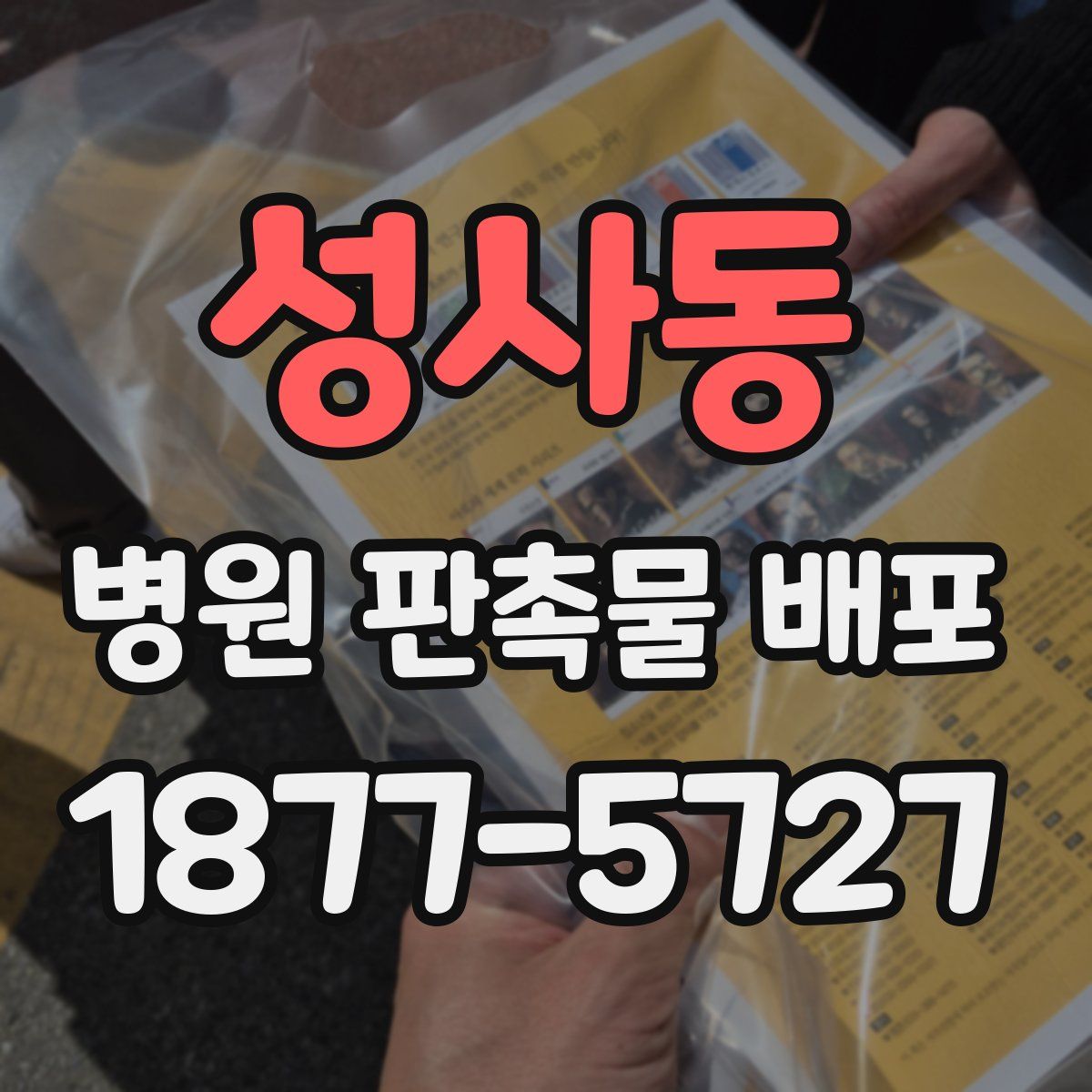 성사동 병원 판촉물 배포
