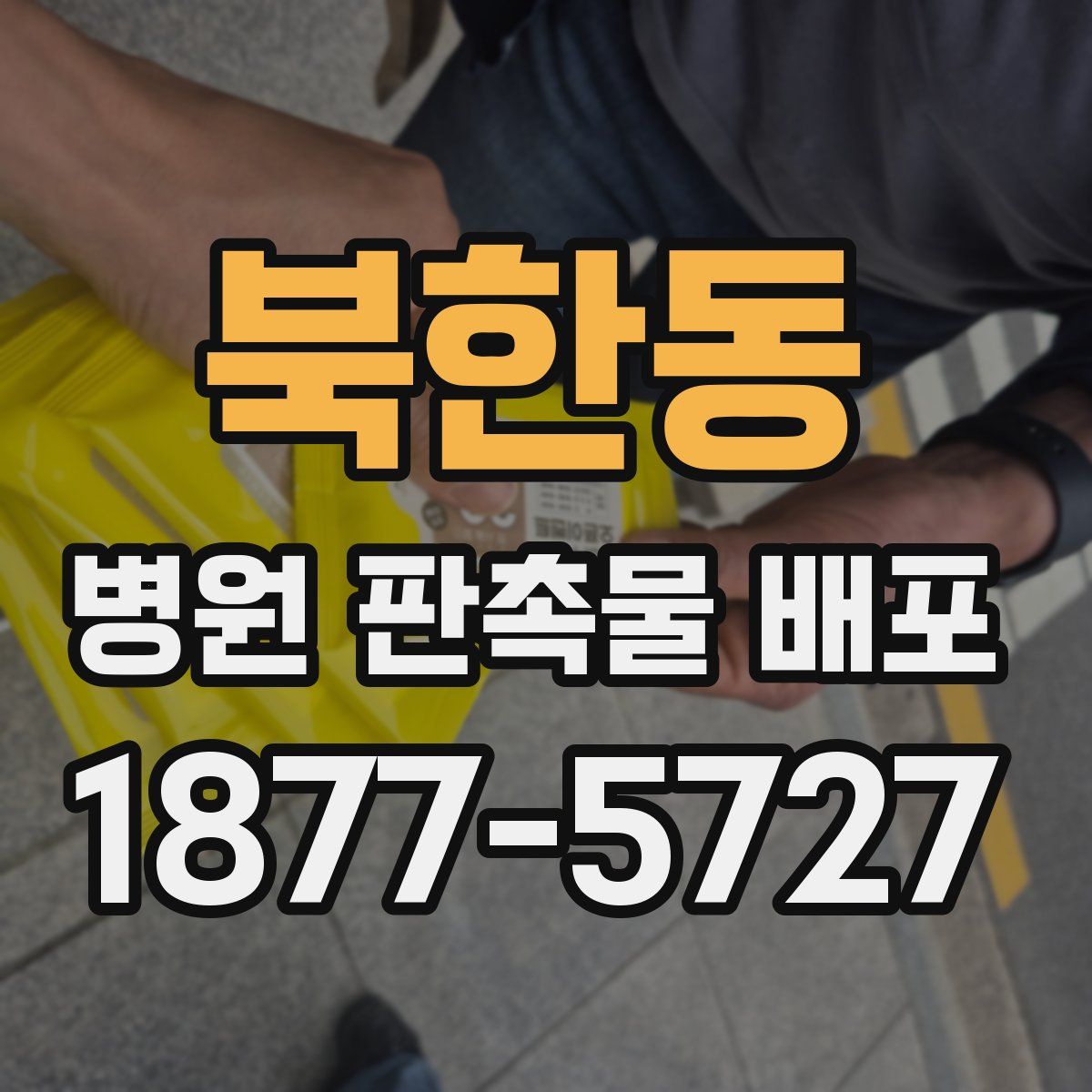 북한동 병원 판촉물 배포