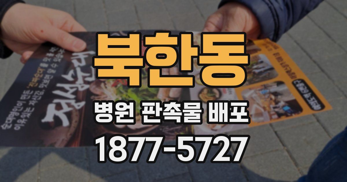 북한동 병원 판촉물 배포