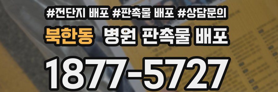 북한동 병원 판촉물 배포