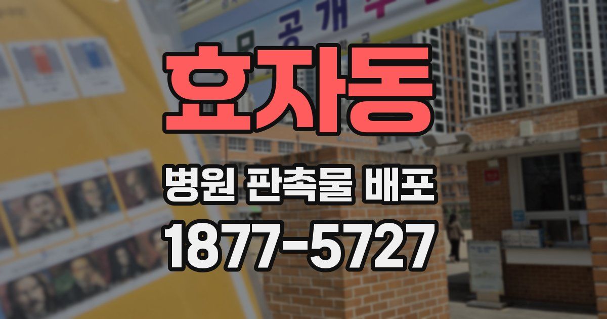 효자동 병원 판촉물 배포