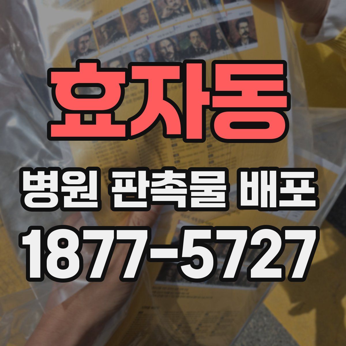 효자동 병원 판촉물 배포