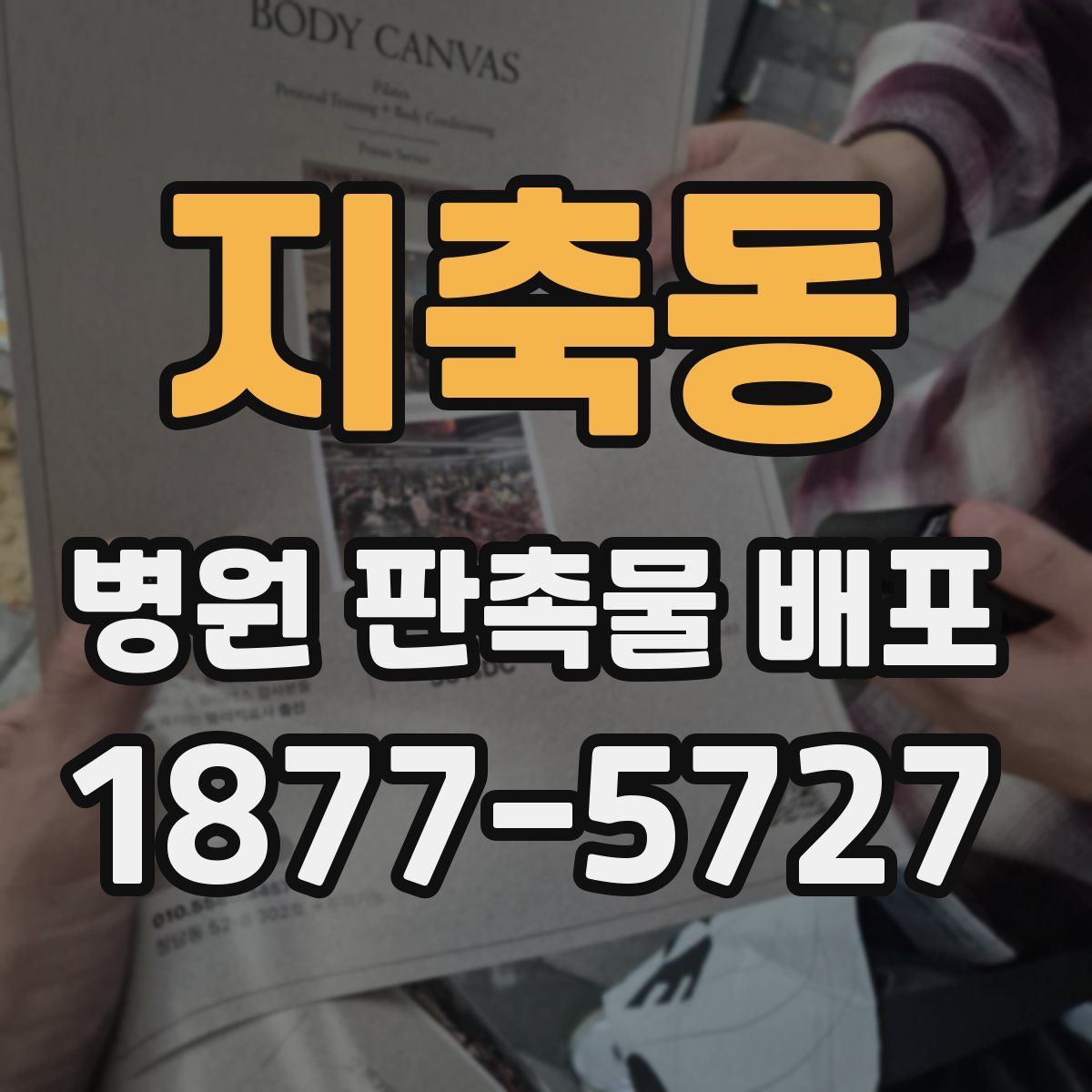 지축동 병원 판촉물 배포
