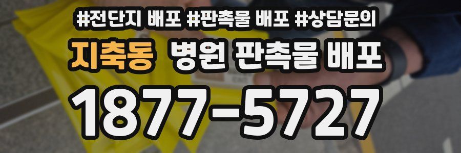 지축동 병원 판촉물 배포