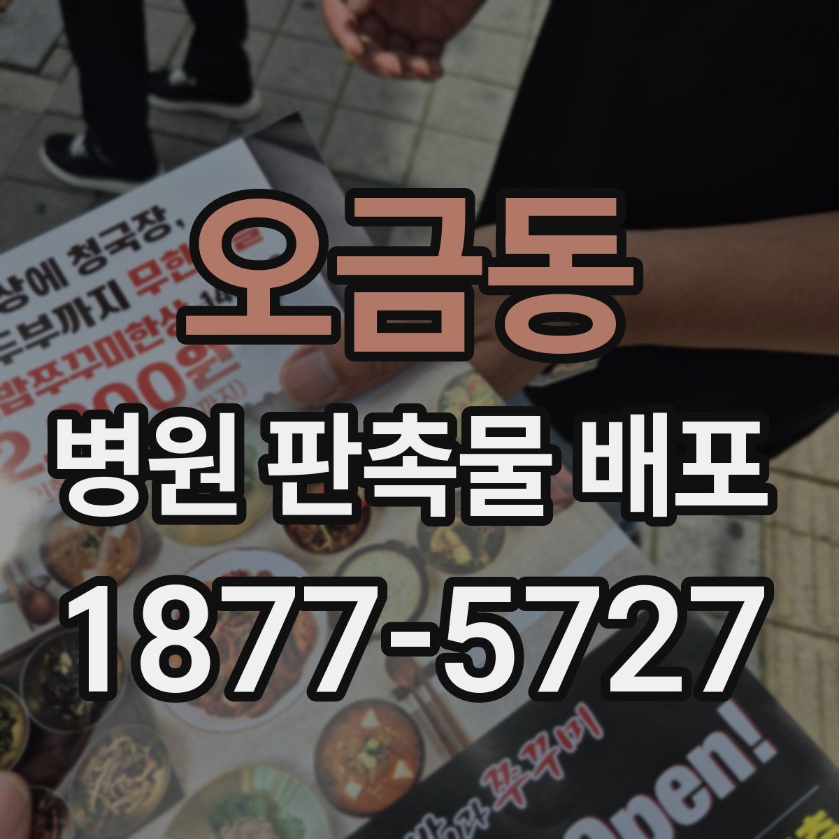 오금동 병원 판촉물 배포