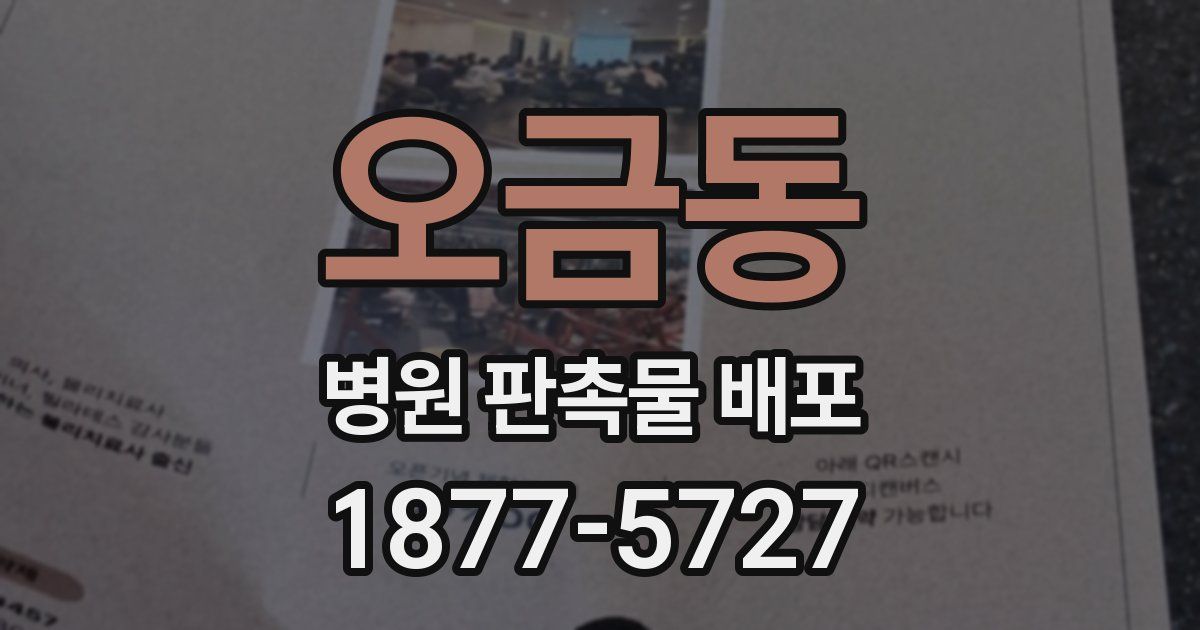 오금동 병원 판촉물 배포