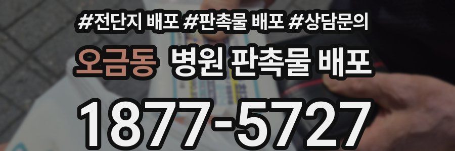오금동 병원 판촉물 배포