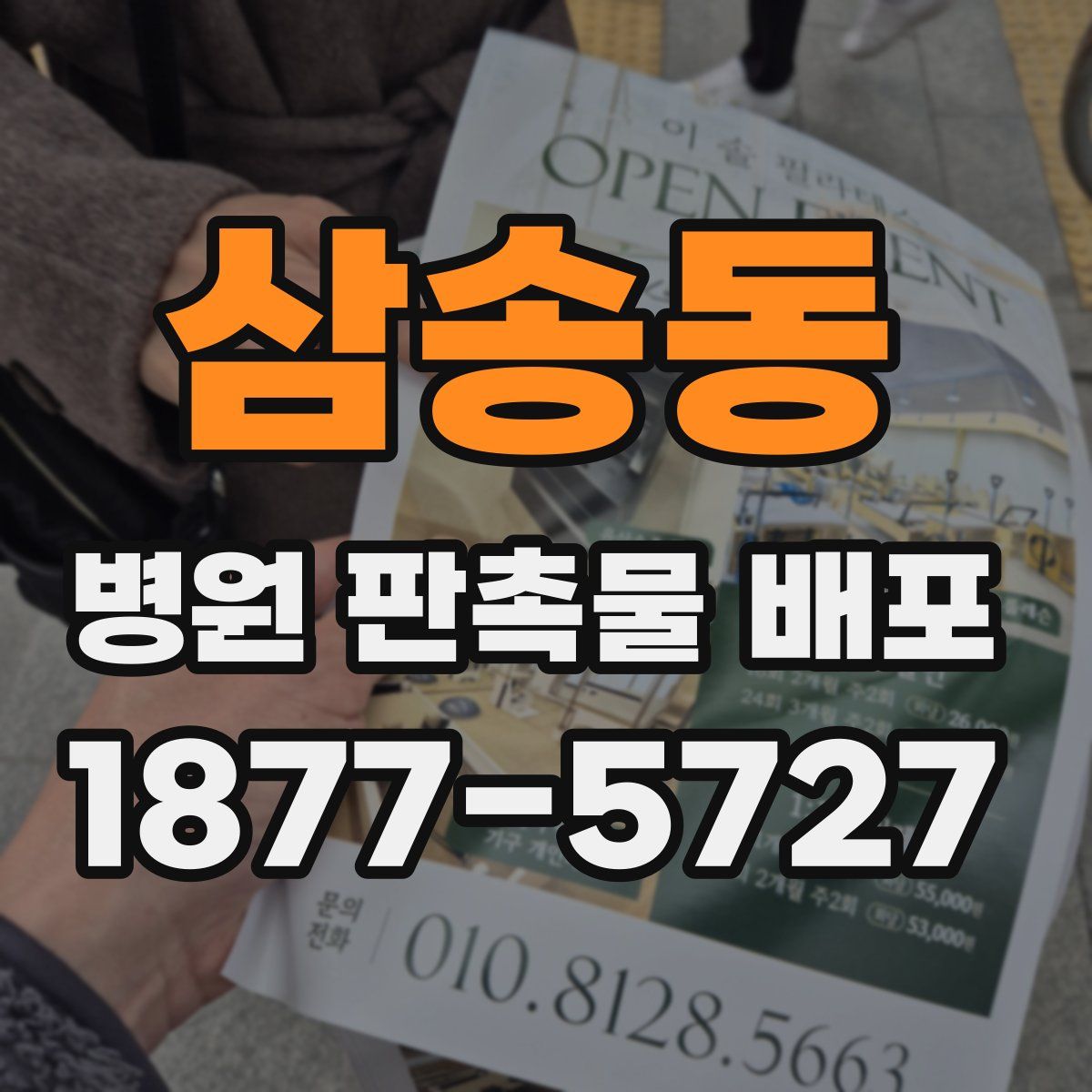 삼송동 병원 판촉물 배포