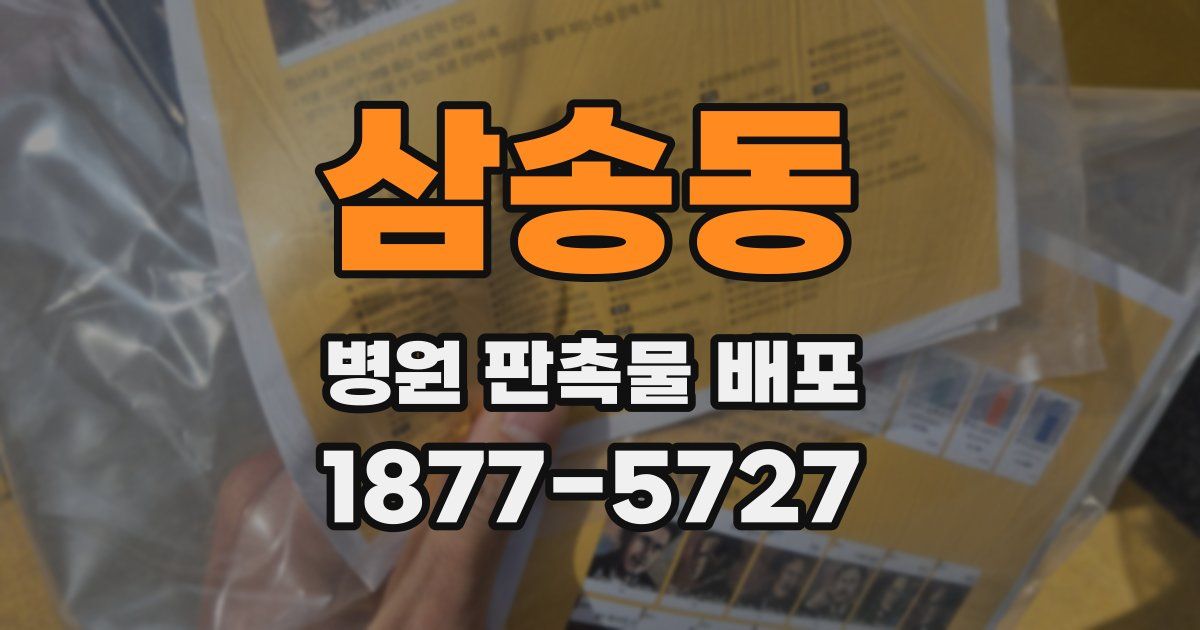 삼송동 병원 판촉물 배포