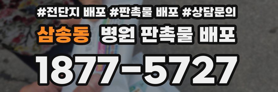 삼송동 병원 판촉물 배포