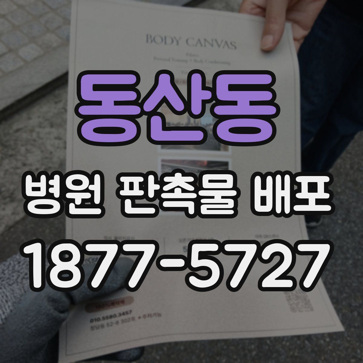 동산동 병원 판촉물 배포