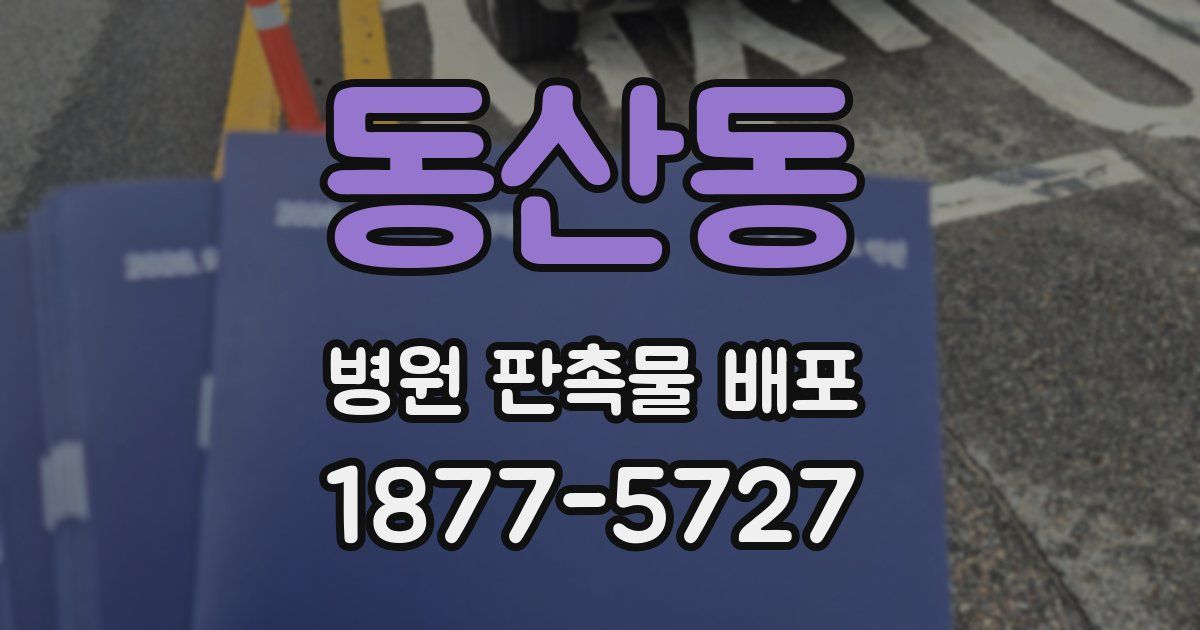 동산동 병원 판촉물 배포