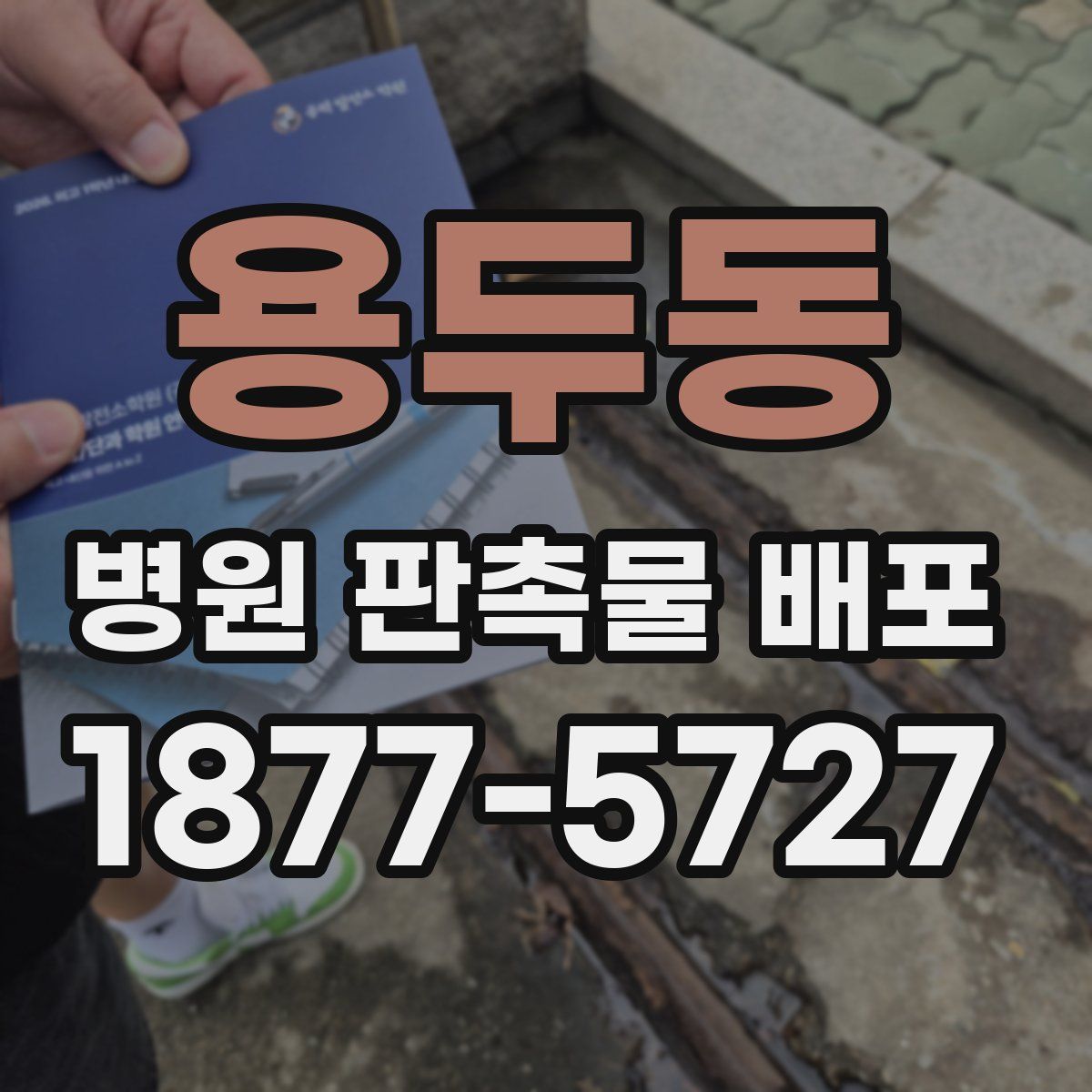 용두동 병원 판촉물 배포
