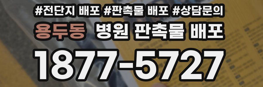용두동 병원 판촉물 배포