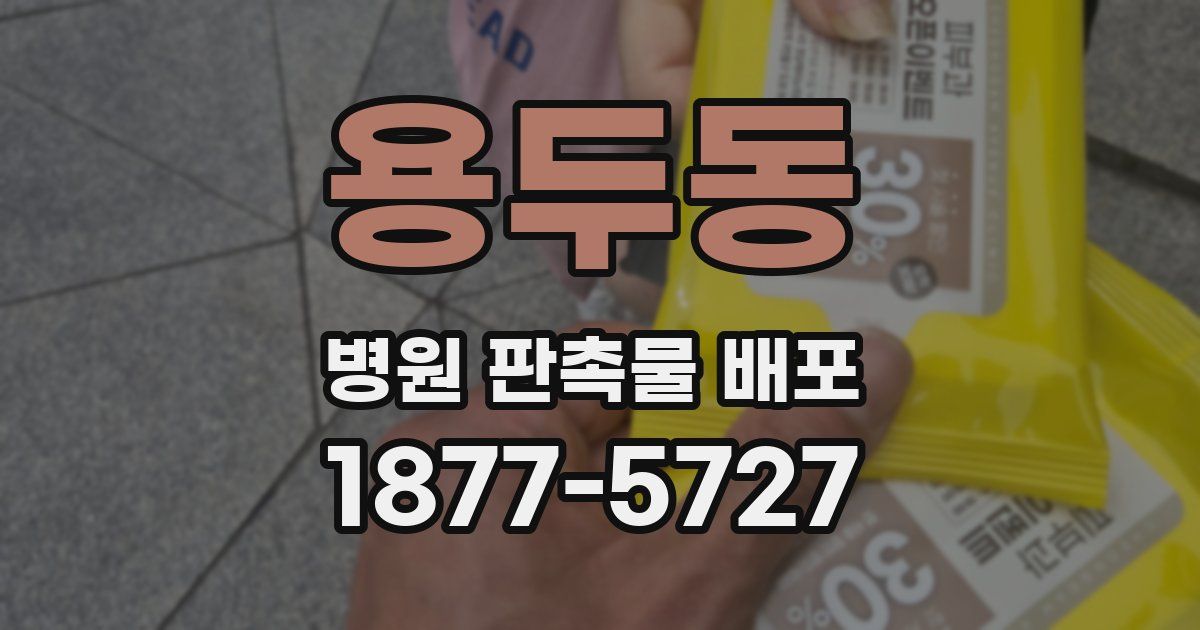 용두동 병원 판촉물 배포