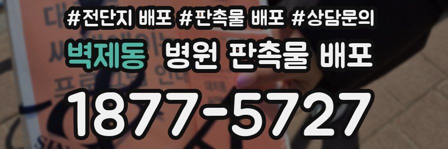벽제동 병원 판촉물 배포