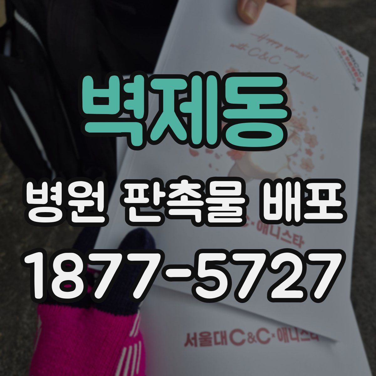 벽제동 병원 판촉물 배포