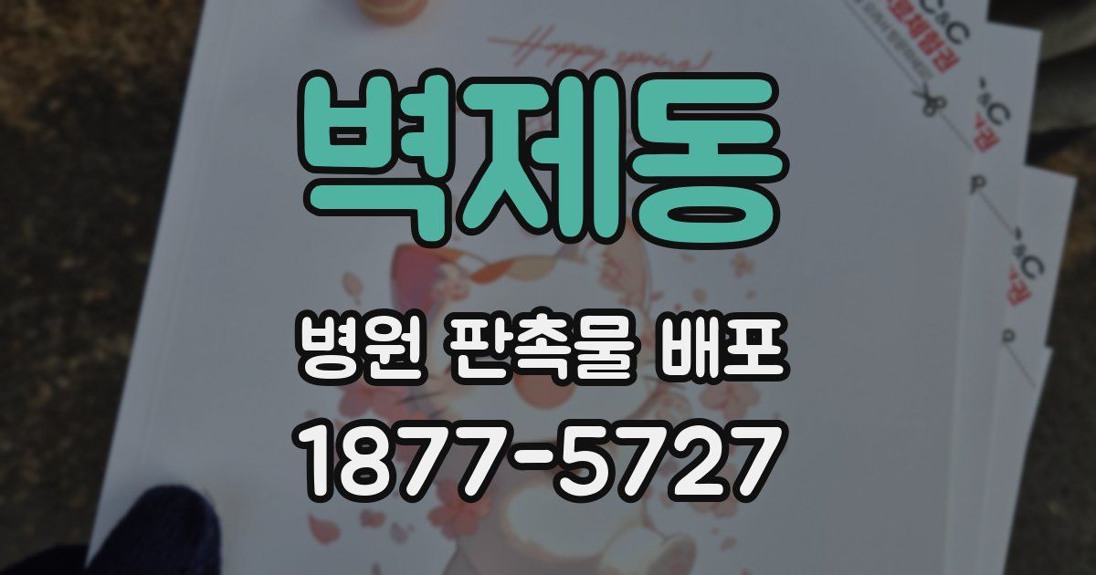 벽제동 병원 판촉물 배포