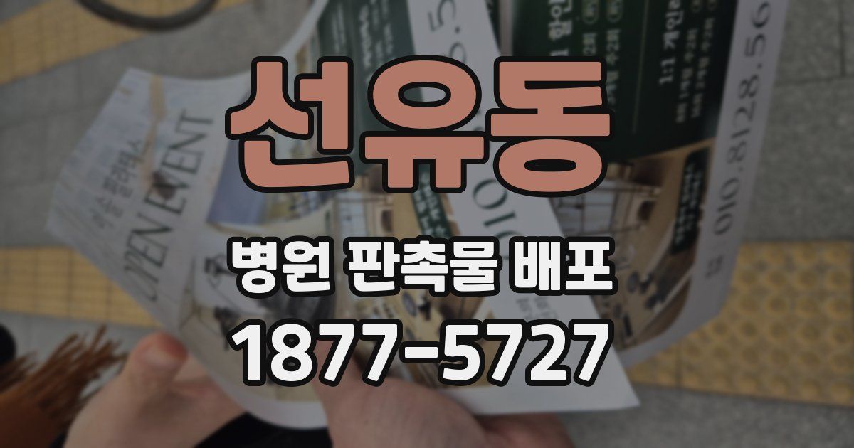 선유동 병원 판촉물 배포