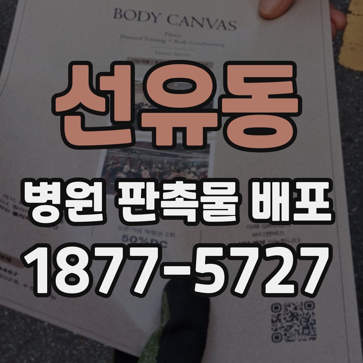 선유동 병원 판촉물 배포