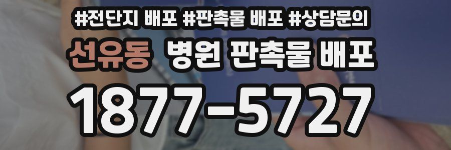 선유동 병원 판촉물 배포