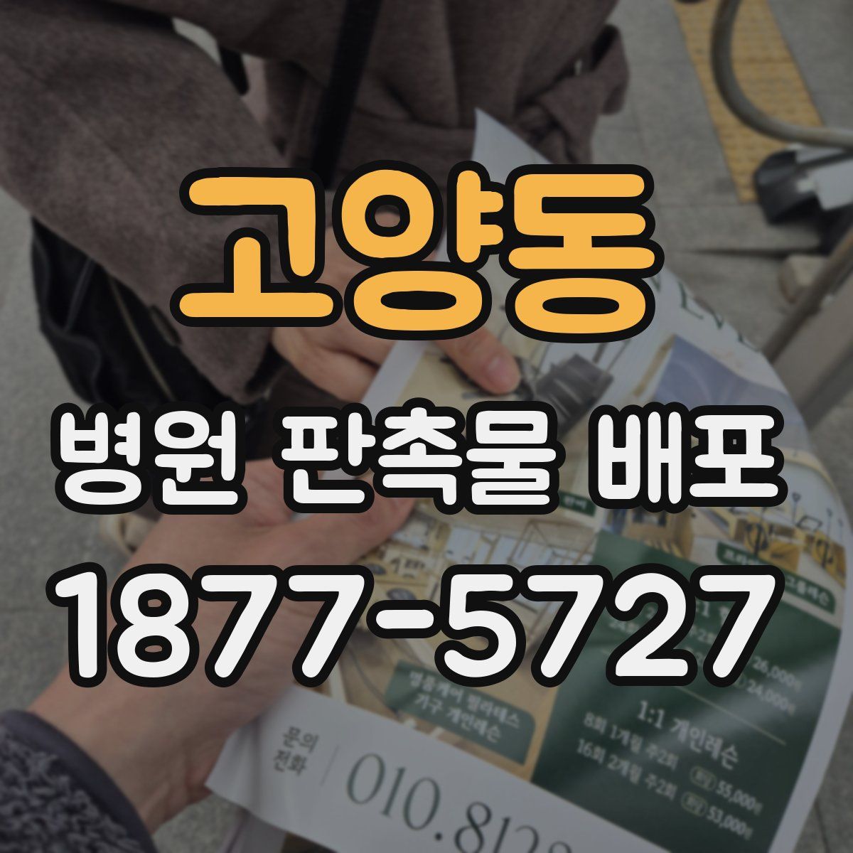 고양동 병원 판촉물 배포