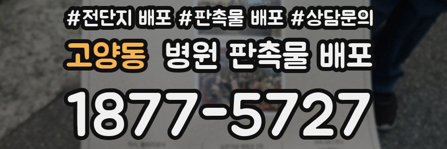 고양동 병원 판촉물 배포