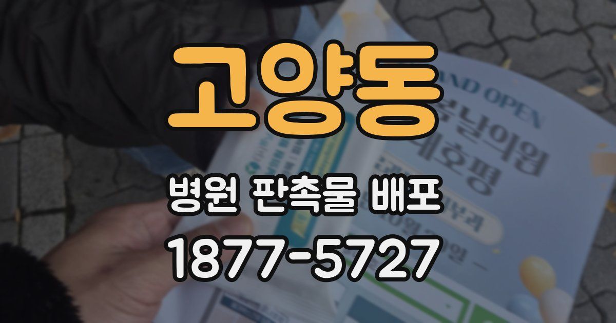 고양동 병원 판촉물 배포