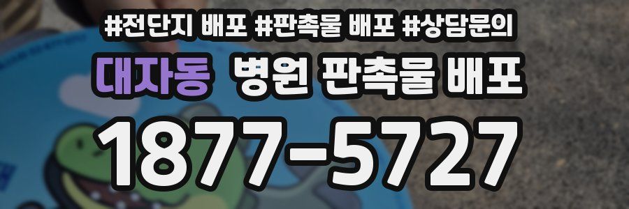 대자동 병원 판촉물 배포