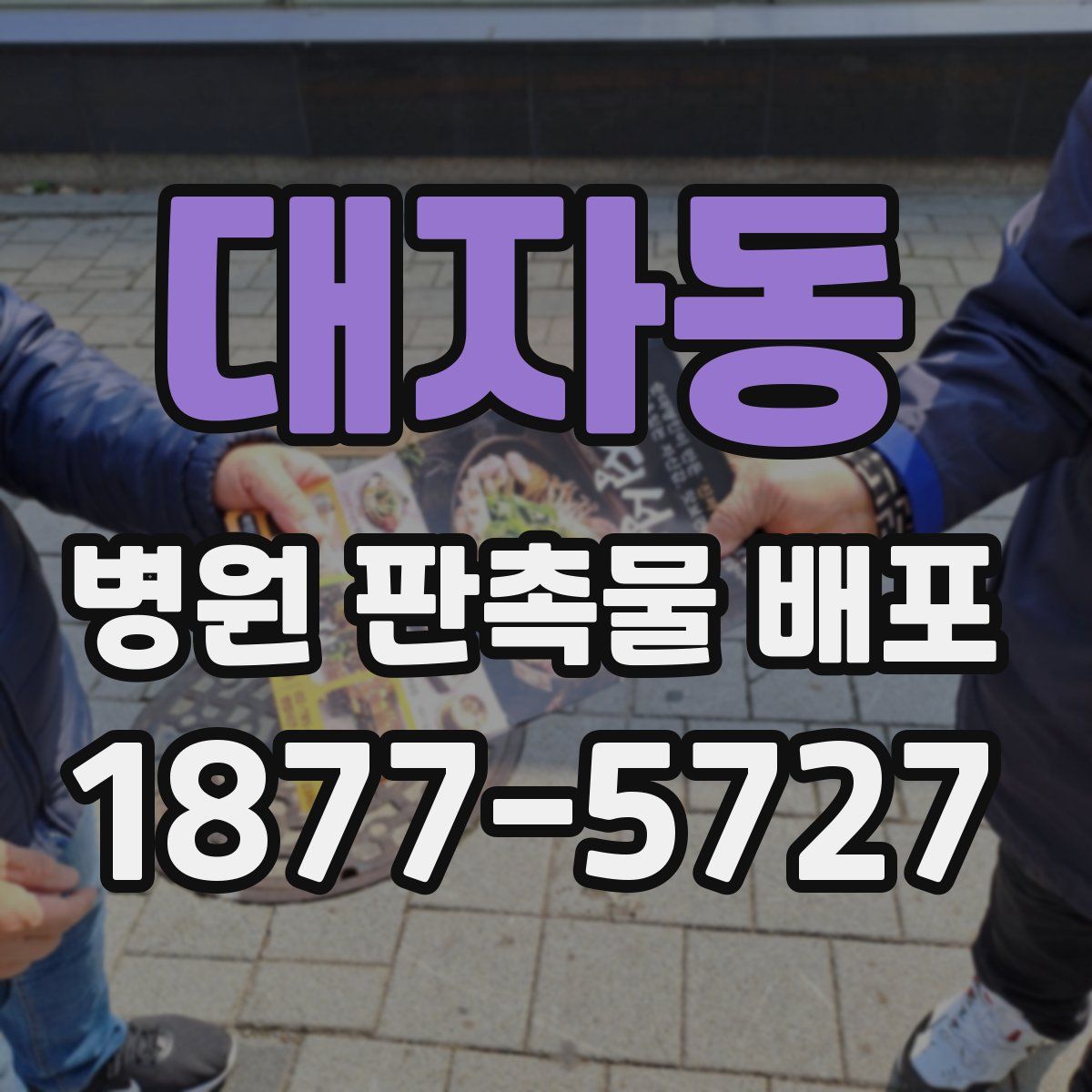 대자동 병원 판촉물 배포
