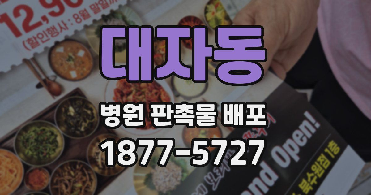 대자동 병원 판촉물 배포
