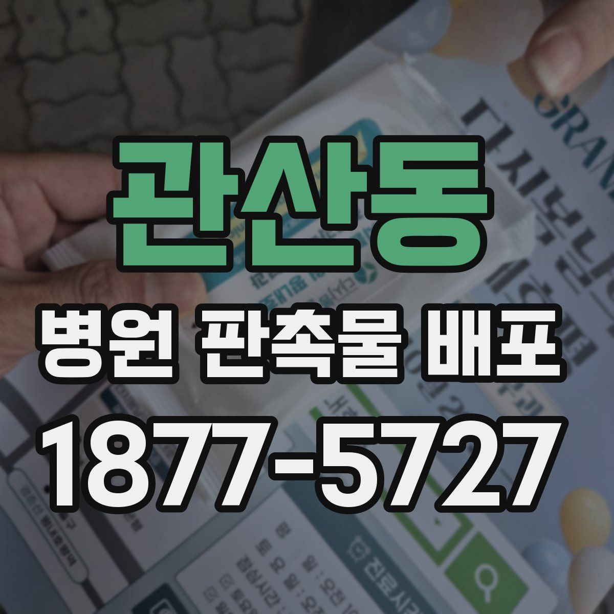 관산동 병원 판촉물 배포