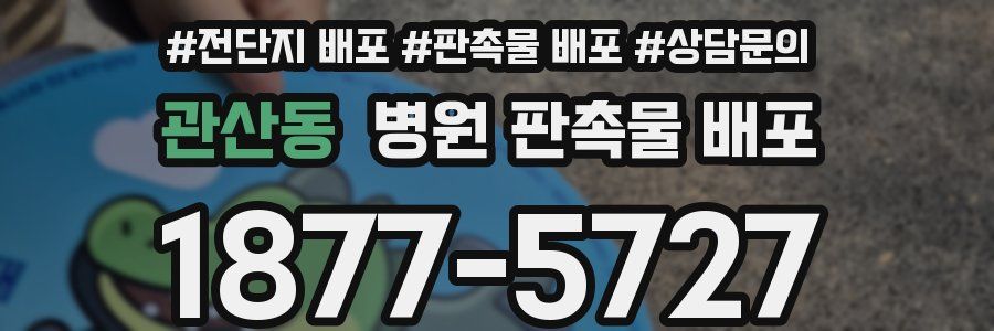 관산동 병원 판촉물 배포