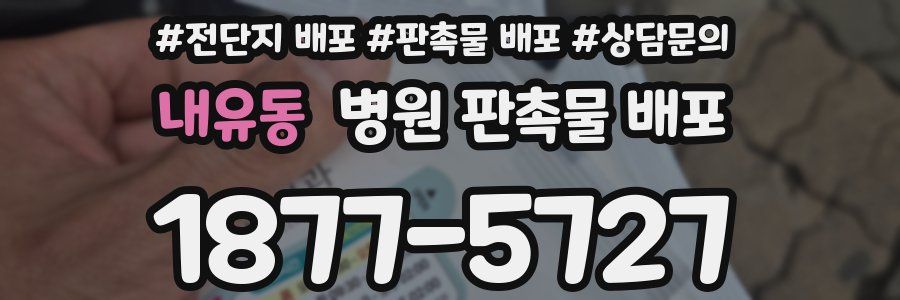 내유동 병원 판촉물 배포
