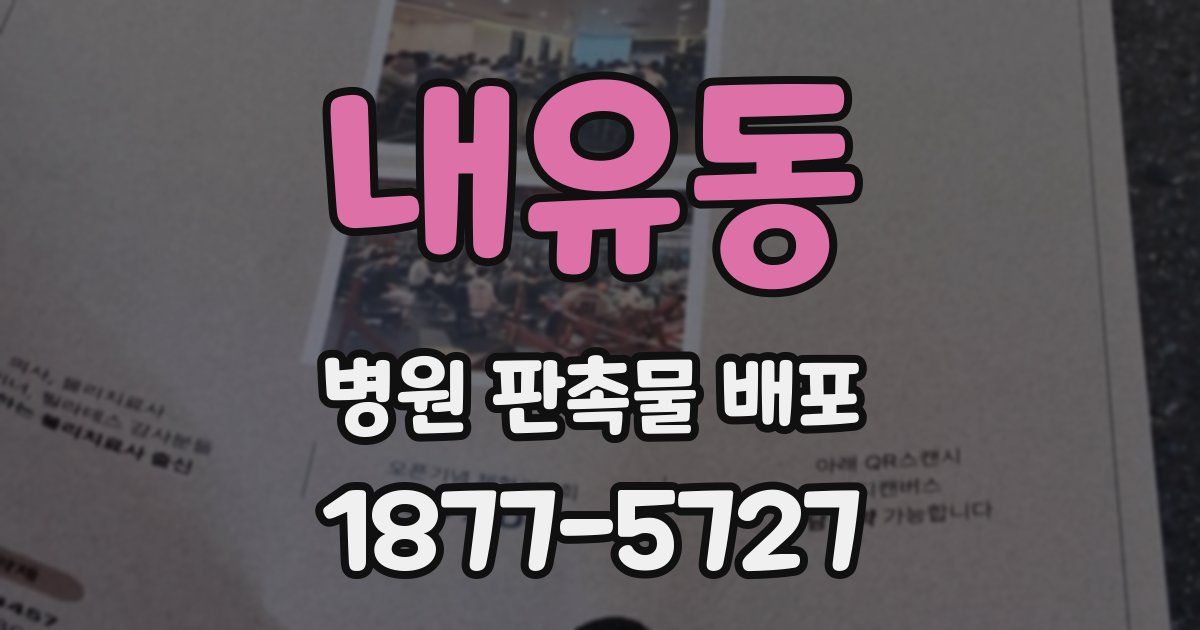 내유동 병원 판촉물 배포