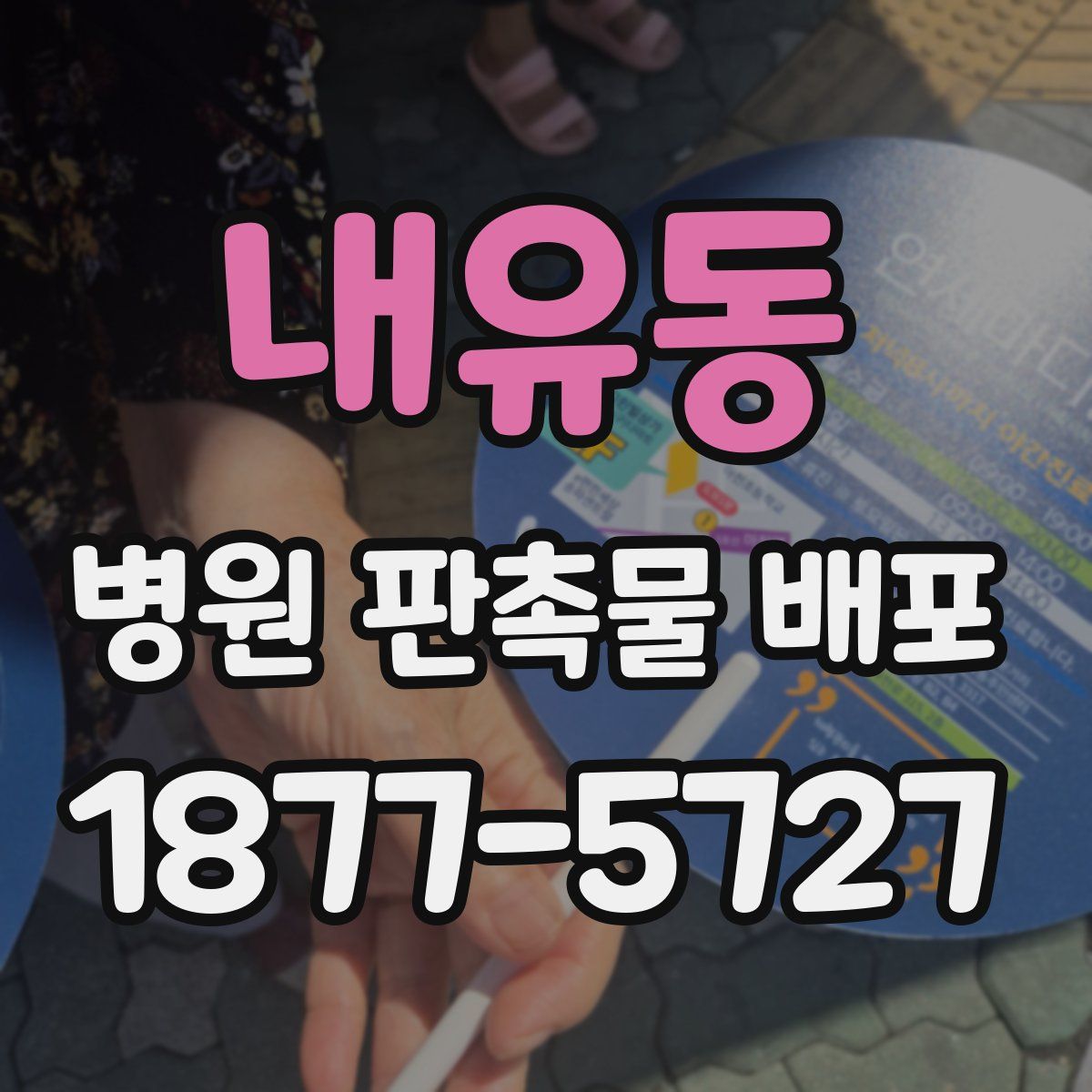 내유동 병원 판촉물 배포