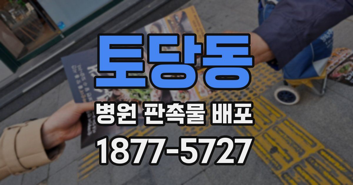 토당동 병원 판촉물 배포