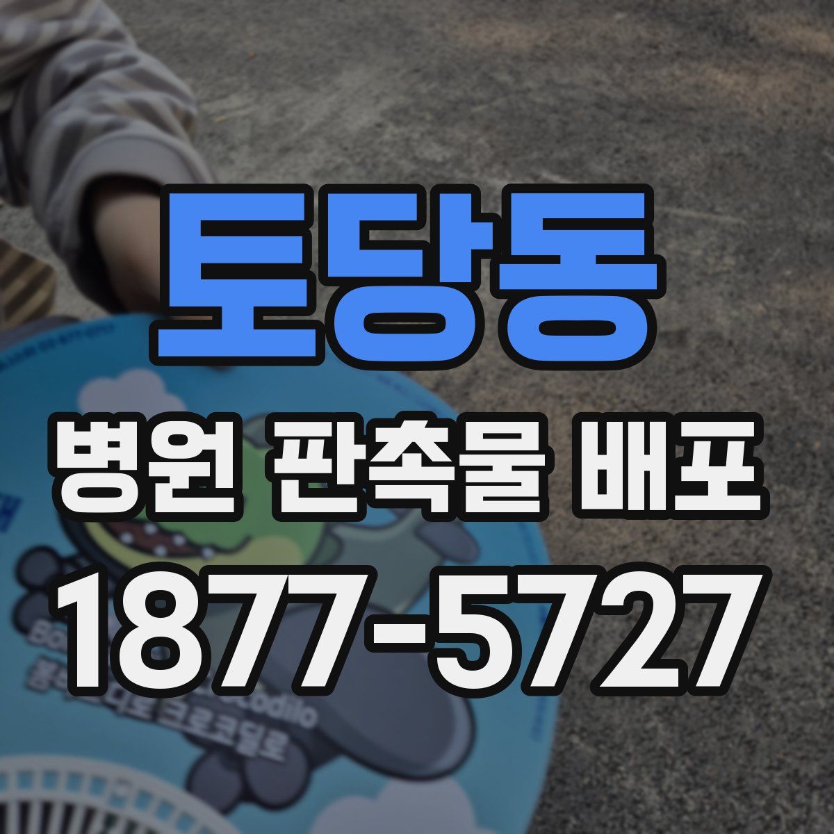 토당동 병원 판촉물 배포