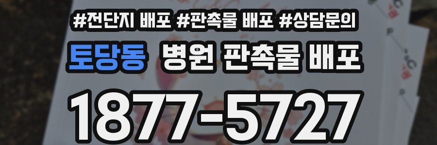 토당동 병원 판촉물 배포