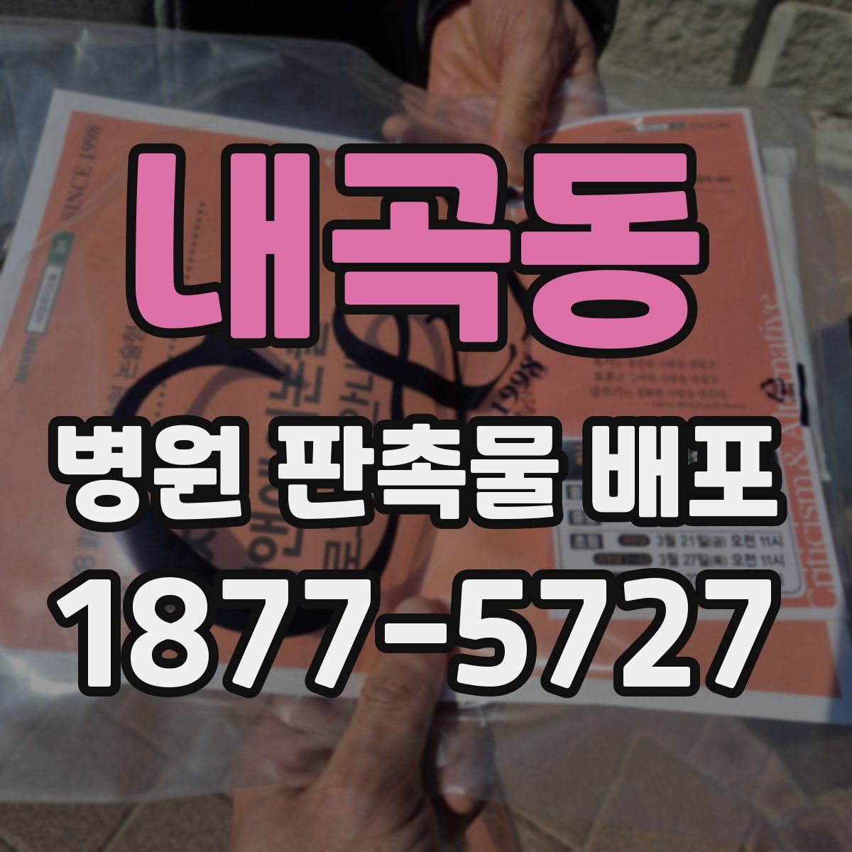 내곡동 병원 판촉물 배포