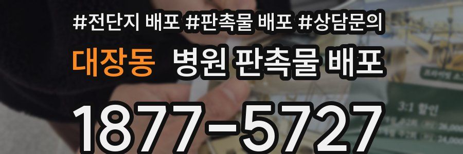 대장동 병원 판촉물 배포