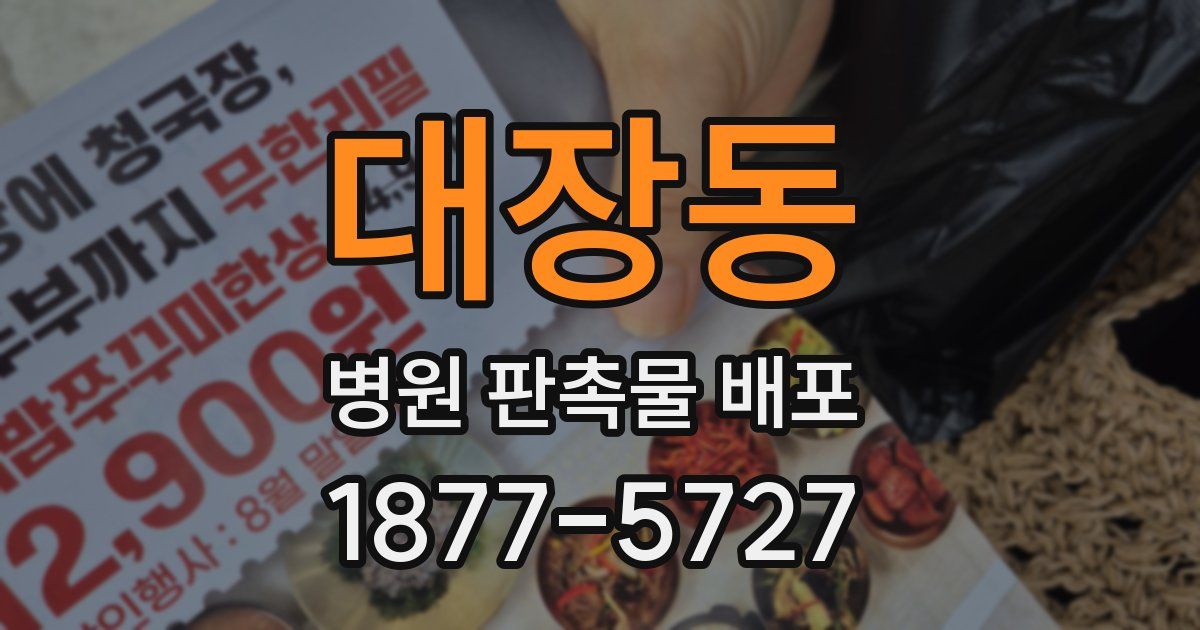대장동 병원 판촉물 배포