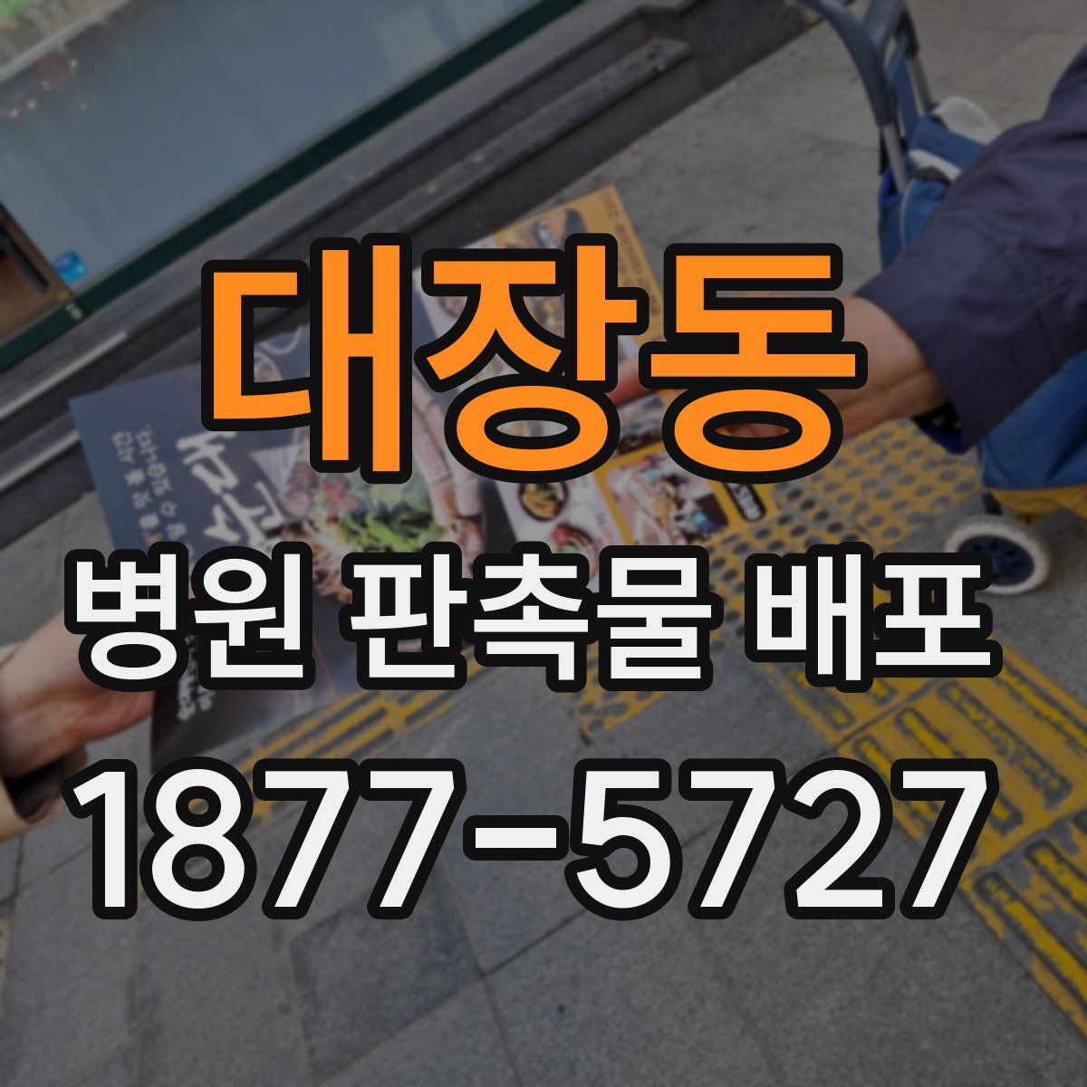 대장동 병원 판촉물 배포