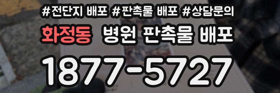 화정동 병원 판촉물 배포