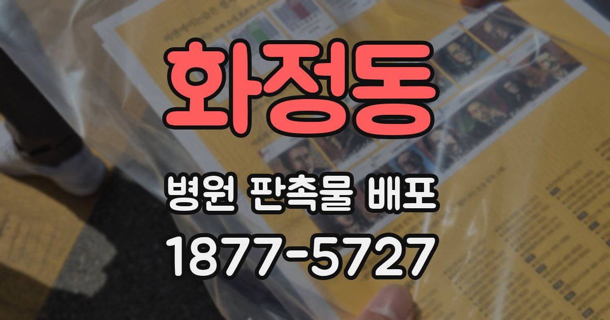 화정동 병원 판촉물 배포