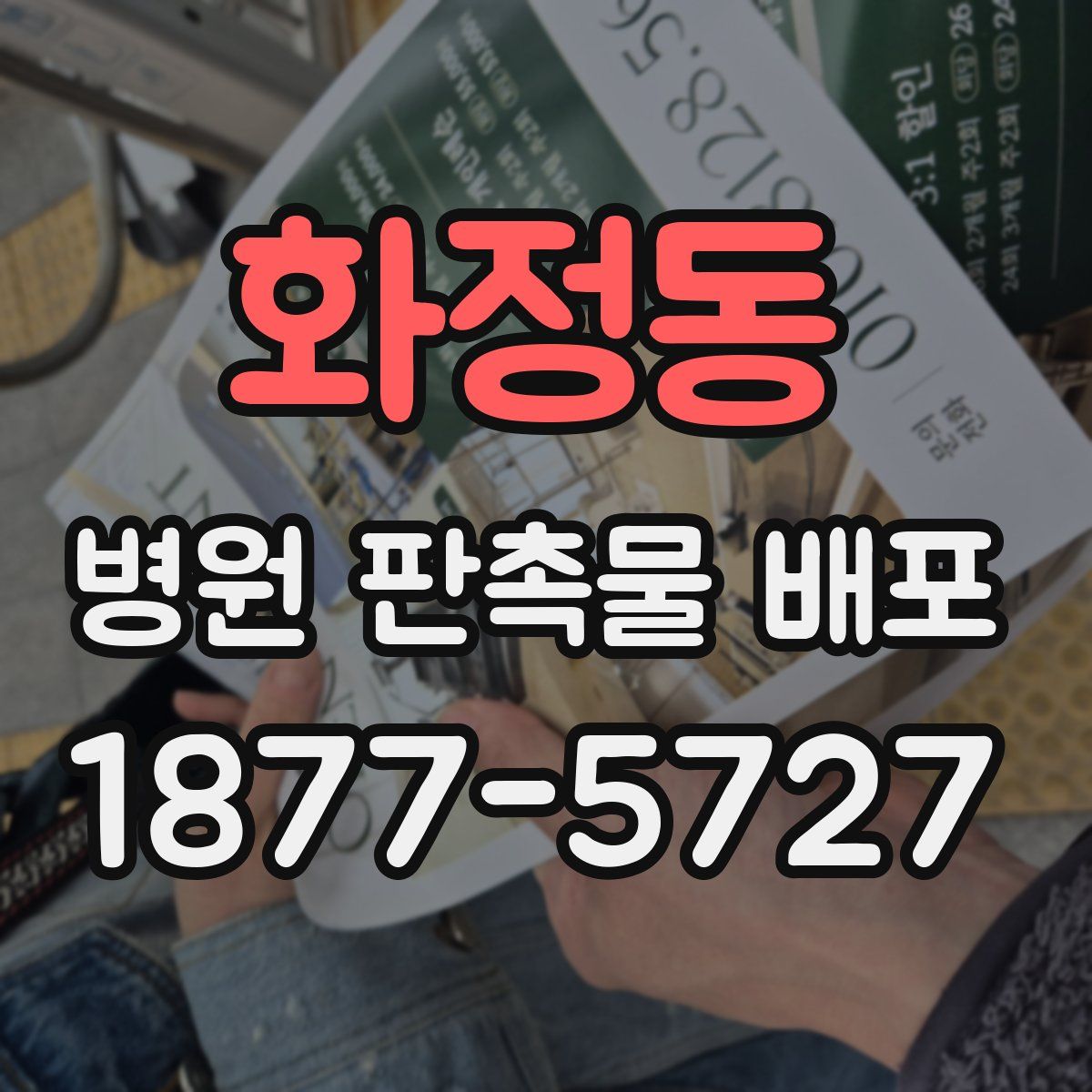 화정동 병원 판촉물 배포