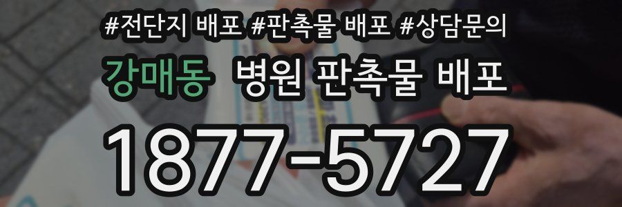 강매동 병원 판촉물 배포