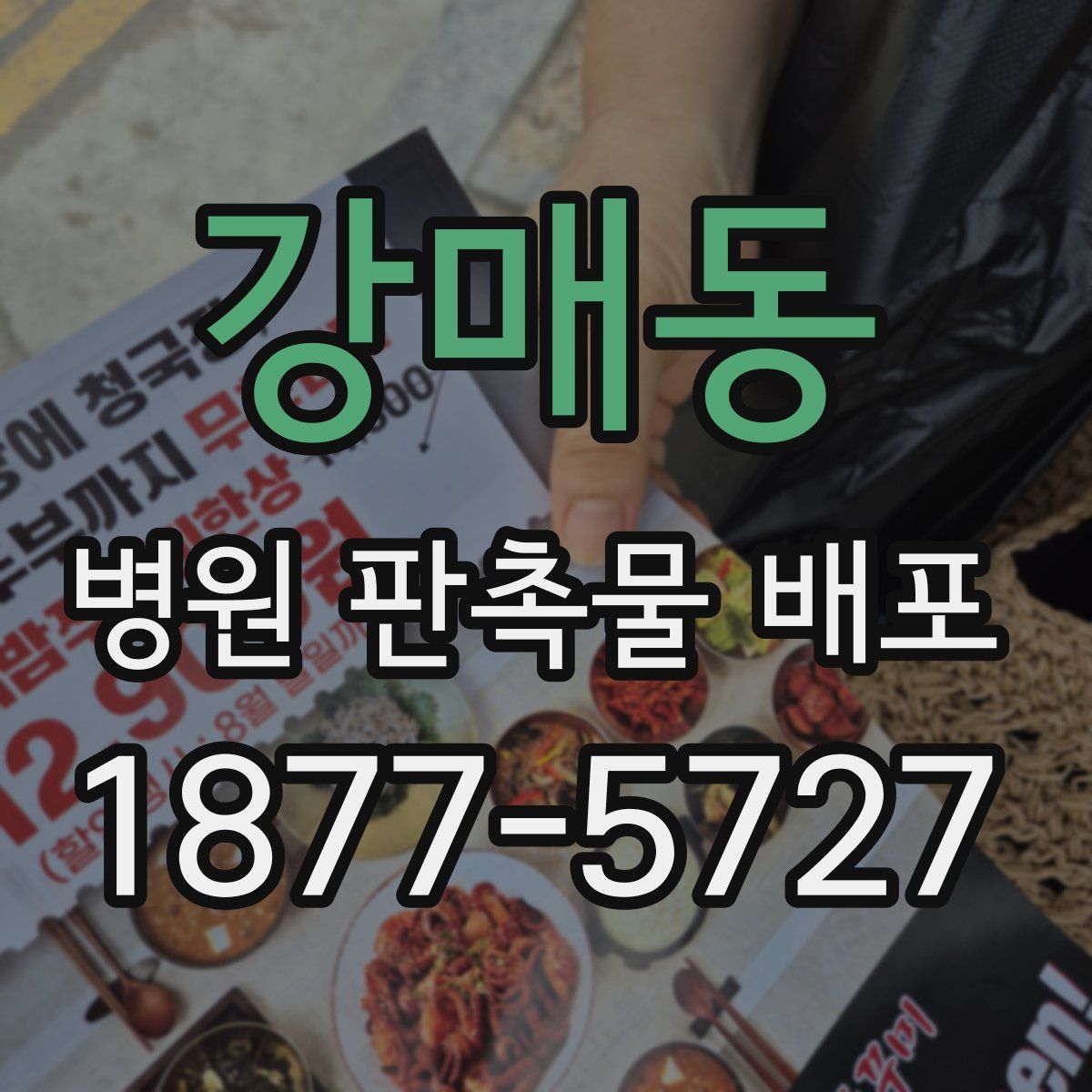 강매동 병원 판촉물 배포