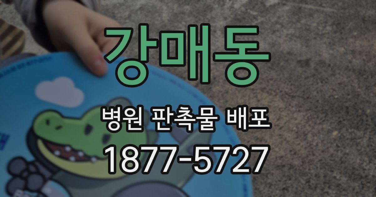 강매동 병원 판촉물 배포
